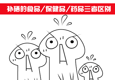 補硒食品、補硒保健品和補硒藥品三者區(qū)別