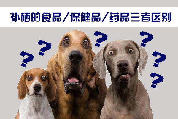 補硒的食品，保健品，藥品三者區(qū)別