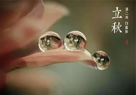 立秋，秋季養(yǎng)生法！