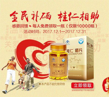 缺硒要補(bǔ)硒，就用桂仁硒，10000瓶桂仁硒片免費(fèi)贈(zèng)送！