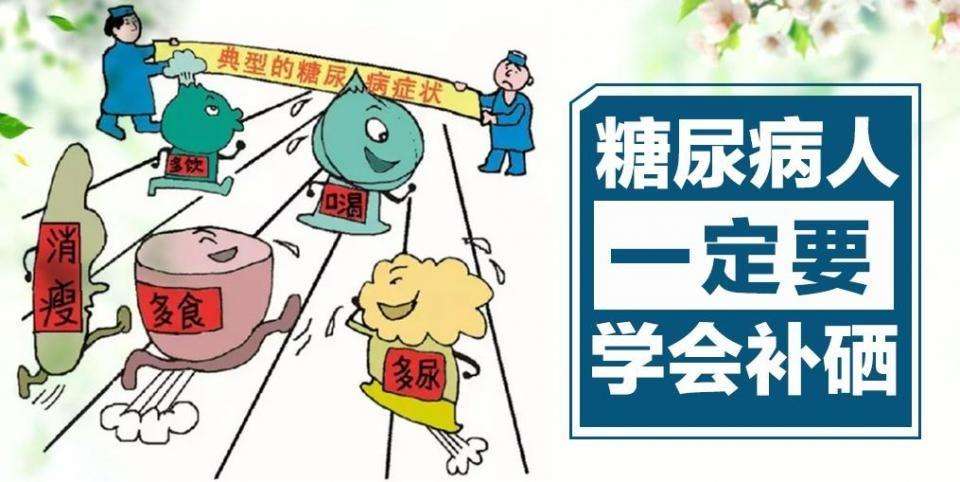 硒的作用有很多，糖尿病人群如何補(bǔ)硒？