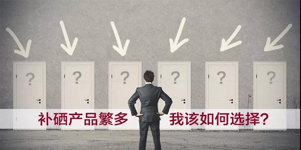 市面上補硒產(chǎn)品繁多，選擇哪種補硒產(chǎn)品比較好？