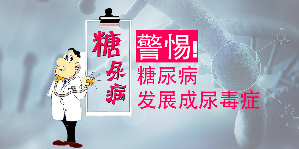 不想糖尿病變尿毒癥，除了注意三大征兆，補(bǔ)硒很關(guān)鍵