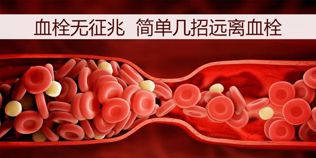 血栓如何預(yù)防？日常調(diào)理外可以適當(dāng)補(bǔ)點(diǎn)硒