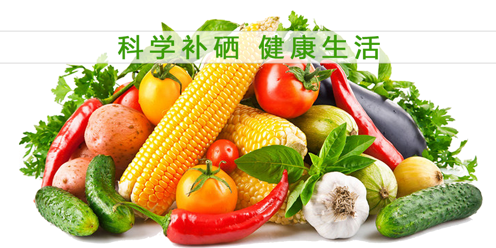 補(bǔ)硒的好處多，多吃含硒的食物有益健康