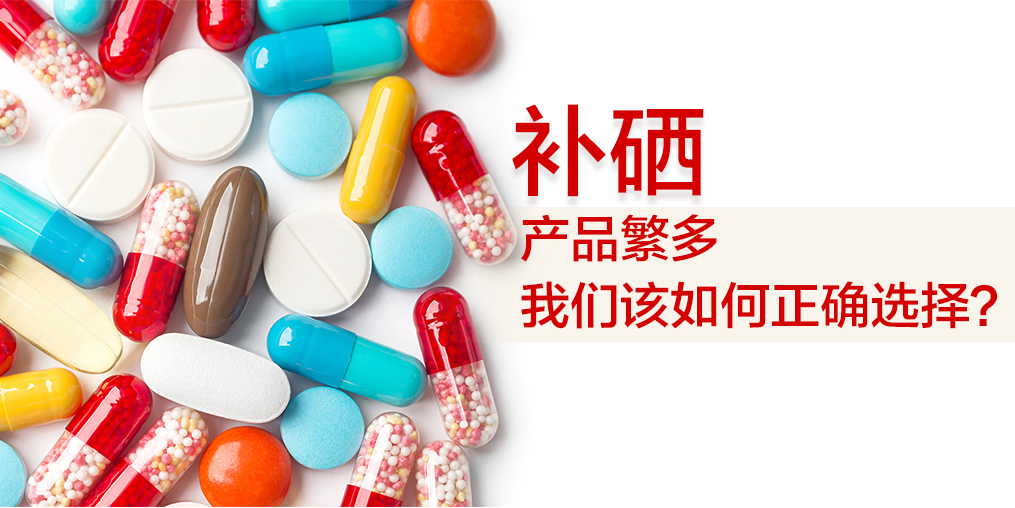 補(bǔ)硒哪個(gè)牌子好？選出適合自己的補(bǔ)硒保健品