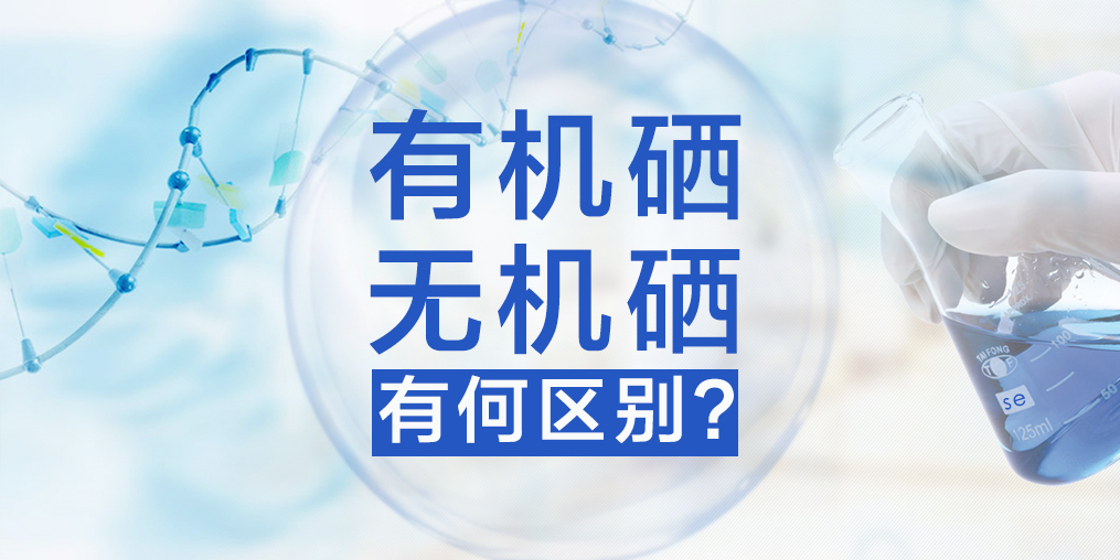 有機(jī)硒與無機(jī)硒有何區(qū)別，哪種硒更易于人體健康？