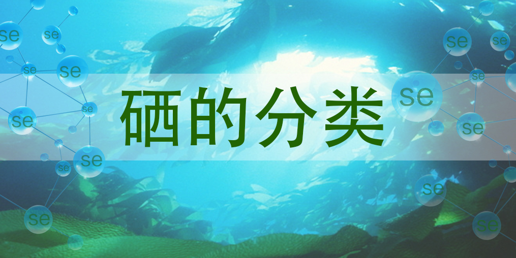 硒主要有哪些種類？哪一種硒對人體更有益？
