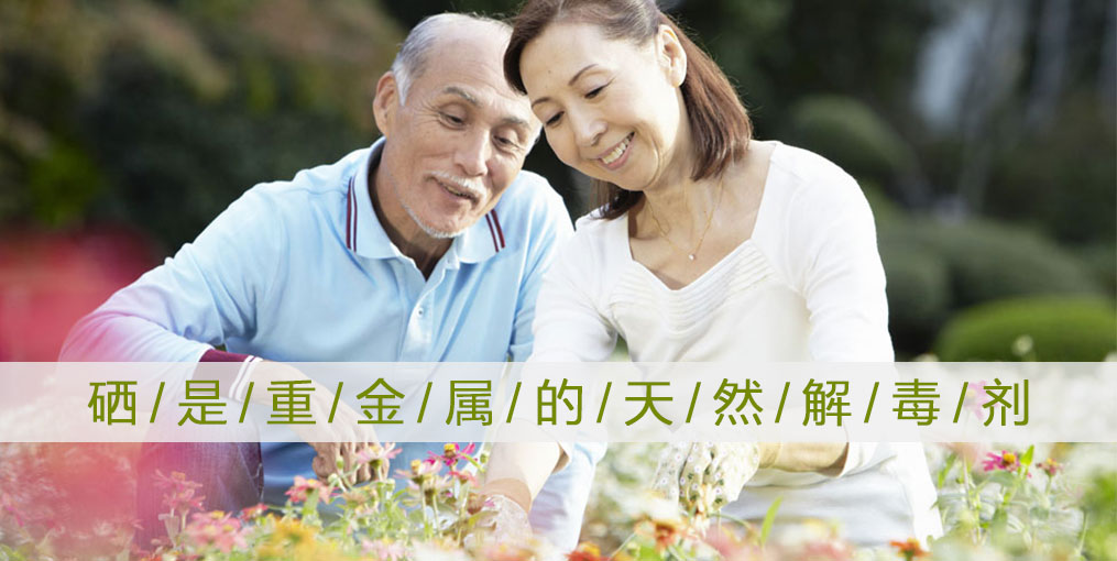 為什么說“硒是重金屬的天然解毒劑”?