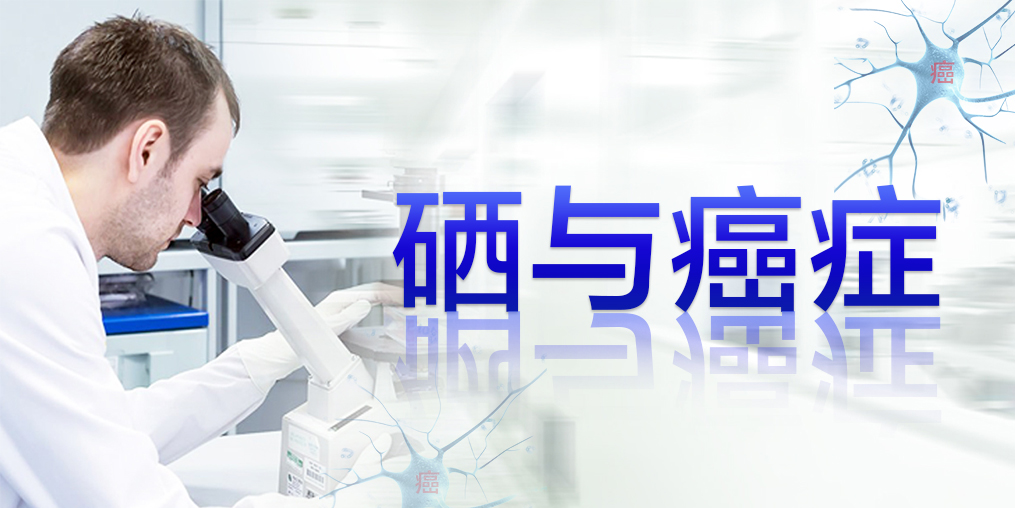 2018全球癌癥統(tǒng)計(jì)數(shù)據(jù)，三大癌癥發(fā)病率最高，補(bǔ)硒迫在眉睫