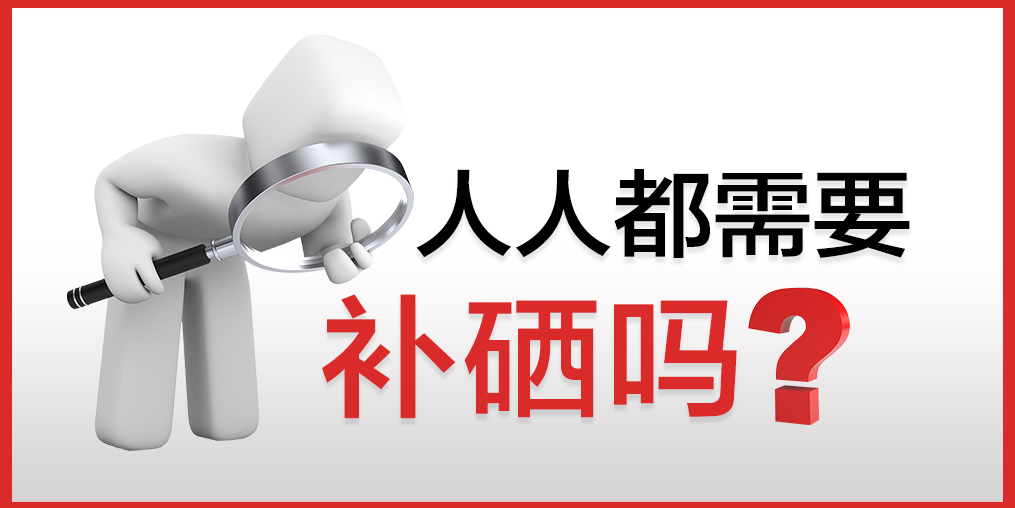 你以為只有病人才會(huì)補(bǔ)硒嗎？健康的人也需要補(bǔ)硒