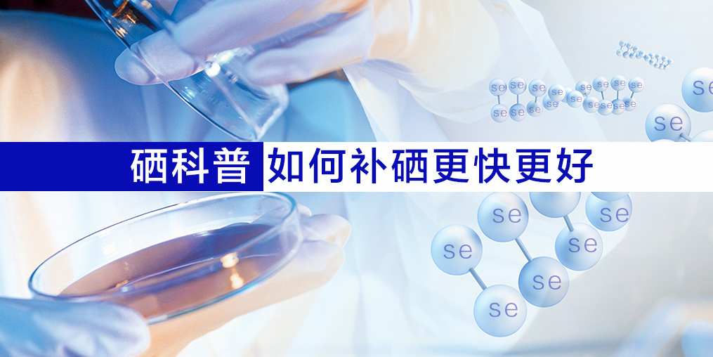 硒片適合什么人吃？如何補硒效果更好？