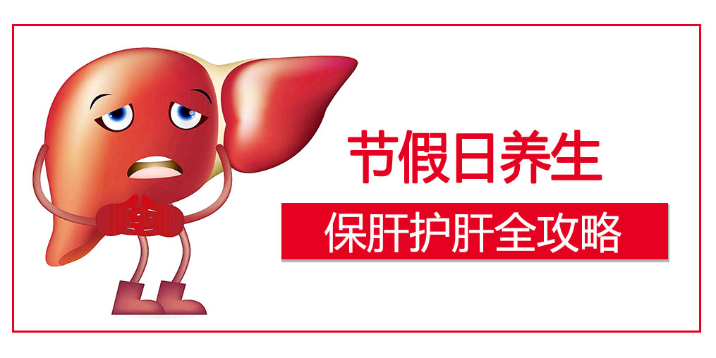 假期護肝4原則，這幾類人切勿掉以輕心