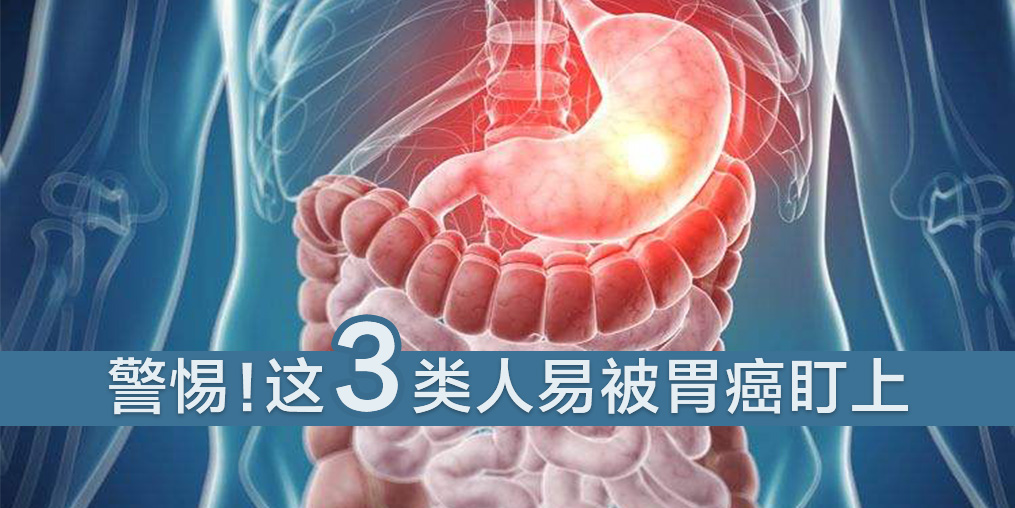 這3類(lèi)人易被胃癌盯上，及時(shí)補(bǔ)硒是關(guān)鍵
