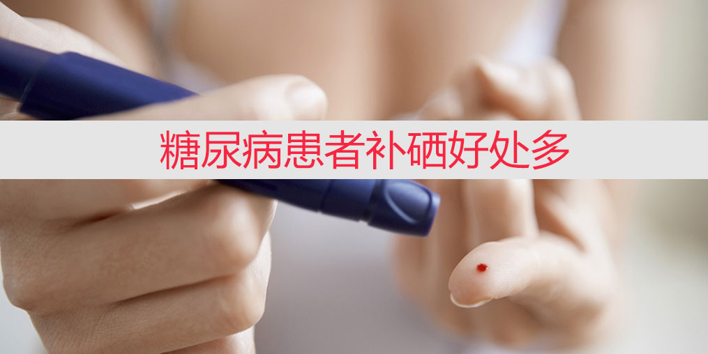 降血糖不能只靠藥物，適當補硒收益大