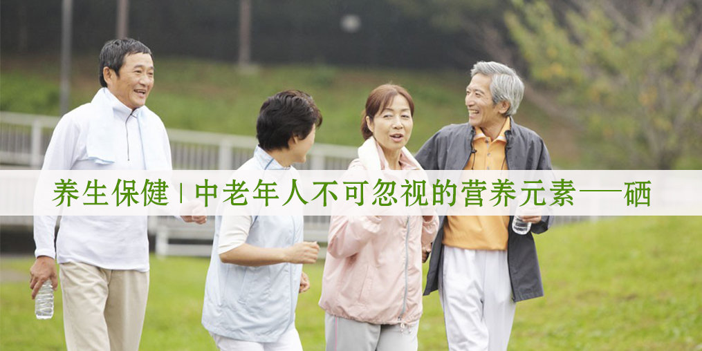 中老年人為什么要補(bǔ)硒?該怎么補(bǔ)硒？