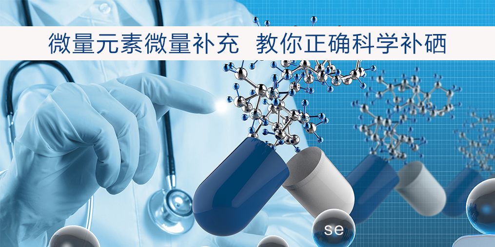 補硒該注意什么？正確補硒才會事半功倍