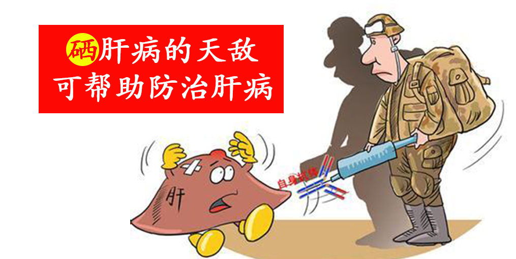 這2種人容易感染病毒性肝炎,適當(dāng)補硒保護肝臟
