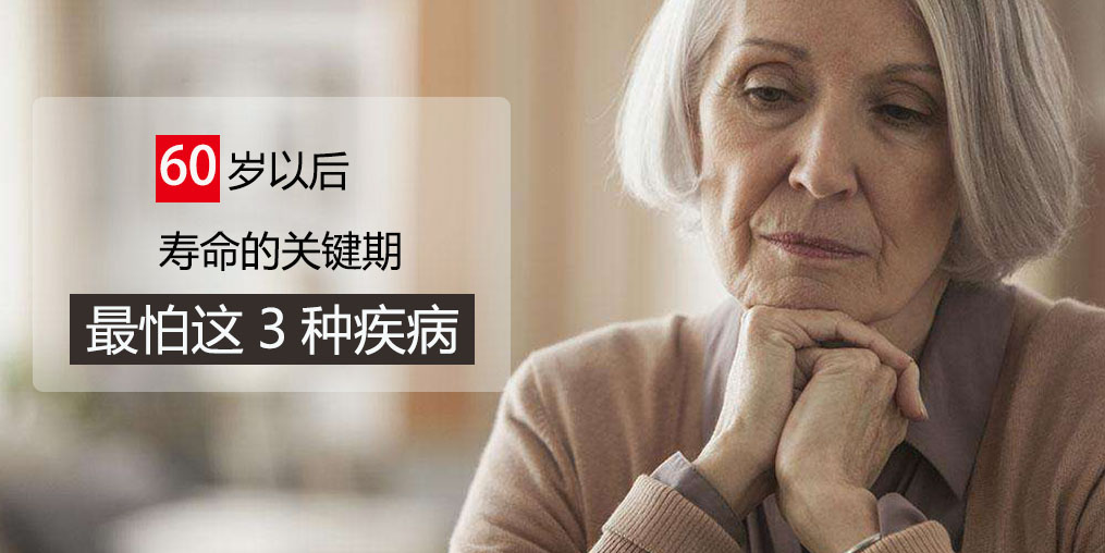 60歲前最怕得3種疾病，可多吃含硒的保健品