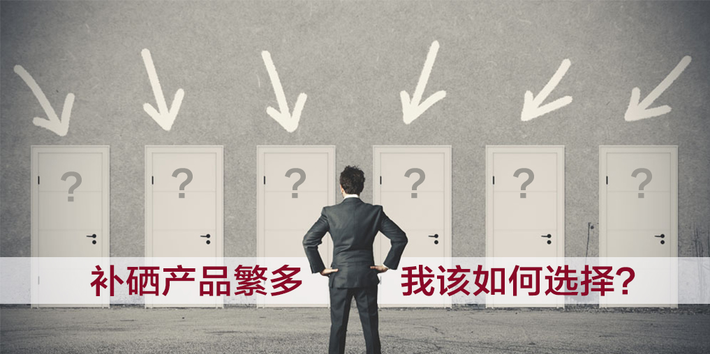 補(bǔ)硒產(chǎn)品越貴越好嗎?我們該如何選擇？