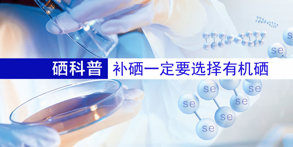 補(bǔ)什么硒好？補(bǔ)硒一定要選擇有機(jī)硒