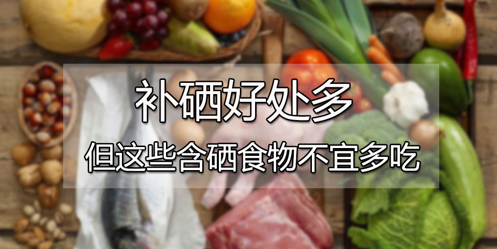  肝病患者可多吃含硒食物，但這4種食物千萬別多吃