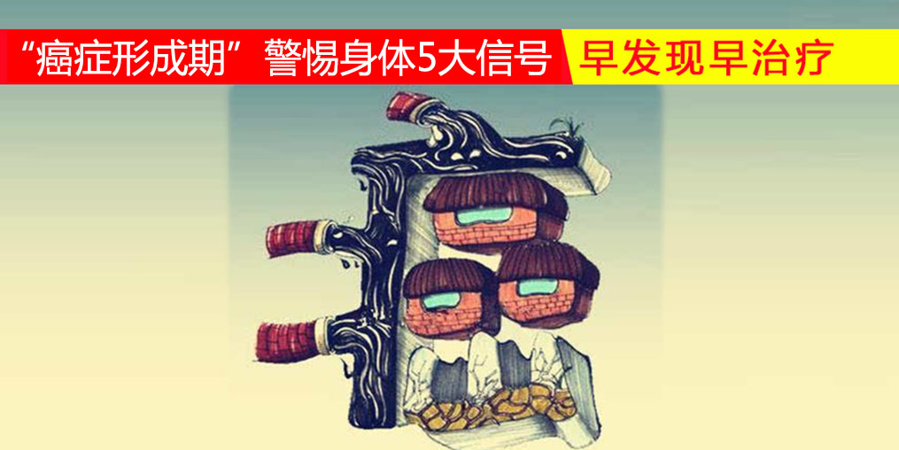 36-45歲“癌癥形成期”，警惕身體5大信號，多補硒