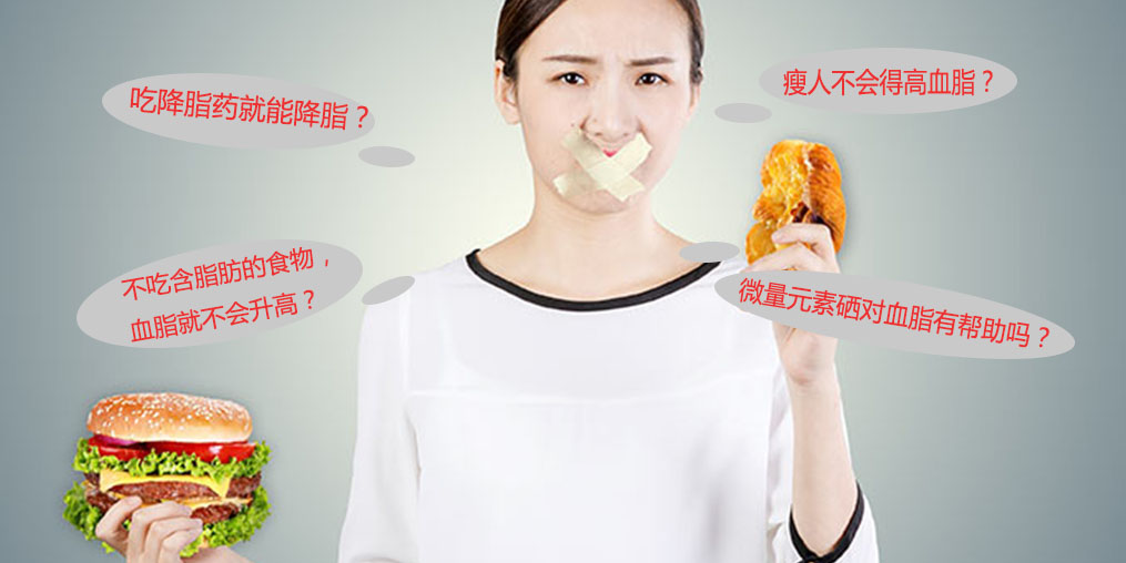 警惕高血脂5大認識誤區(qū)，其中就包括微量元素硒