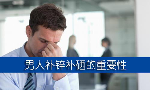 男人補鋅補硒的保健品哪個牌子好？