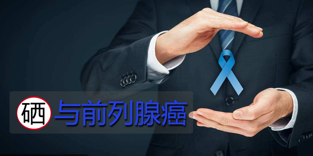 面對前列腺問題，硒元素起何作用？主要看2點！