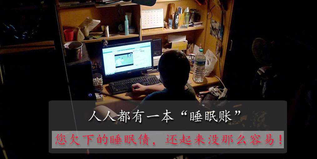 別低估你欠下的“睡眠債”，睡眠不好可以勤補硒