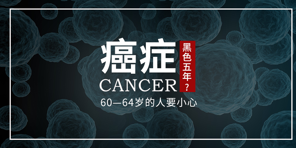 60~64歲是癌癥“黑色5年”，這個年齡段的人可勤補硒