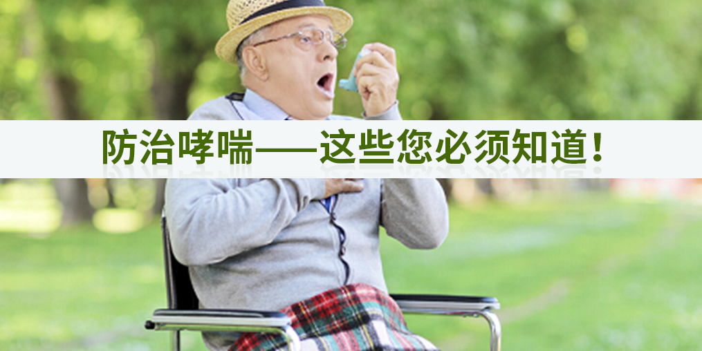 防治哮喘，適當(dāng)補(bǔ)硒會(huì)有作用嗎?