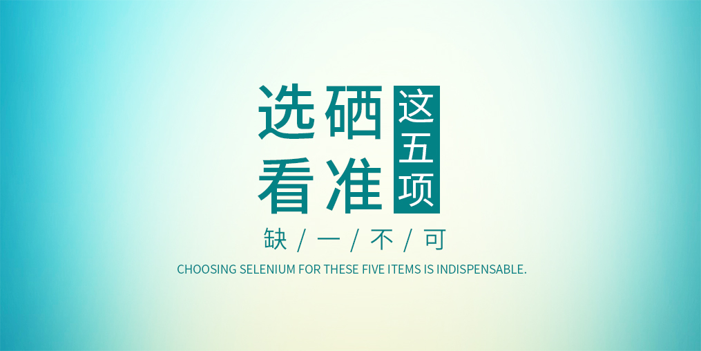 不管是代理商還是消費(fèi)者，選擇硒片一定要看這五項(xiàng)