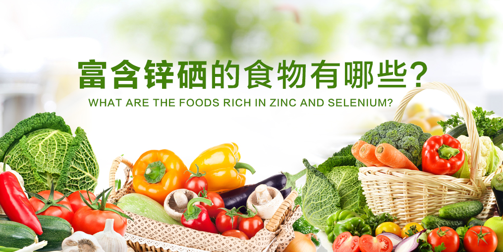 鋅硒元素缺不了，富含鋅硒的食物有哪些？