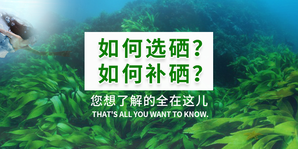  補(bǔ)硒產(chǎn)品火爆，您真的知道如何選硒和補(bǔ)硒？