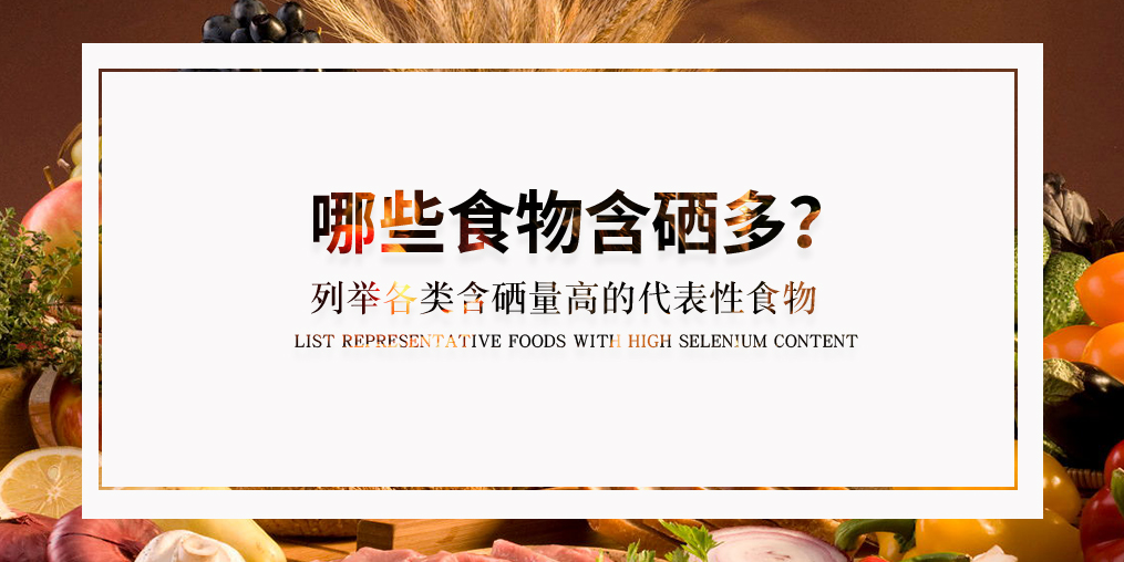 什么食物含硒多？列舉各類(lèi)具代表性的含硒食物