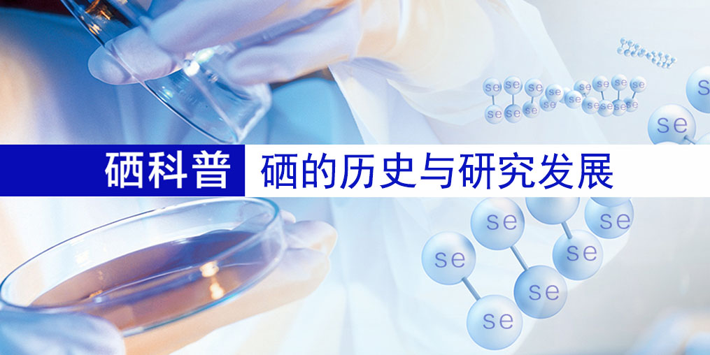 硒的百年歷史，告訴您硒元素究竟是什么