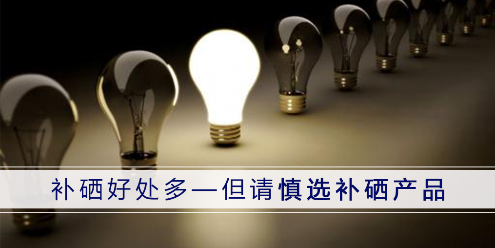 哪種補(bǔ)硒產(chǎn)品好？認(rèn)準(zhǔn)3點(diǎn)不會(huì)錯(cuò)！