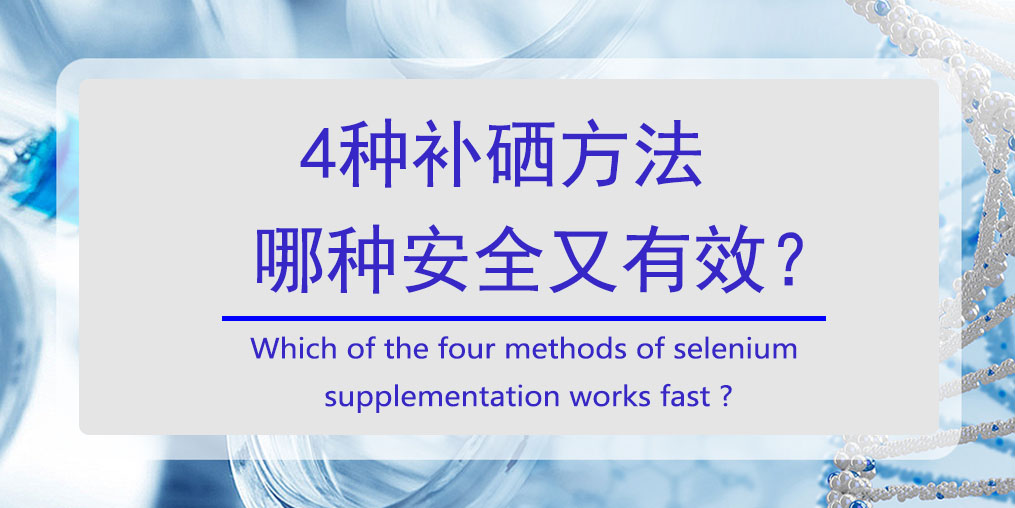 怎樣補(bǔ)硒？4種方法哪種安全又高效?