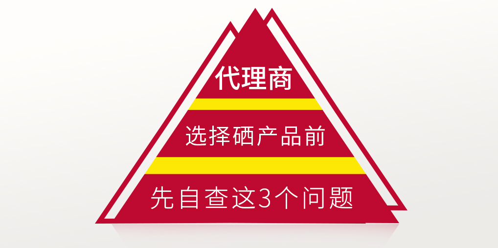 補硒保健品代理選產(chǎn)品前，要先考慮這3個問題