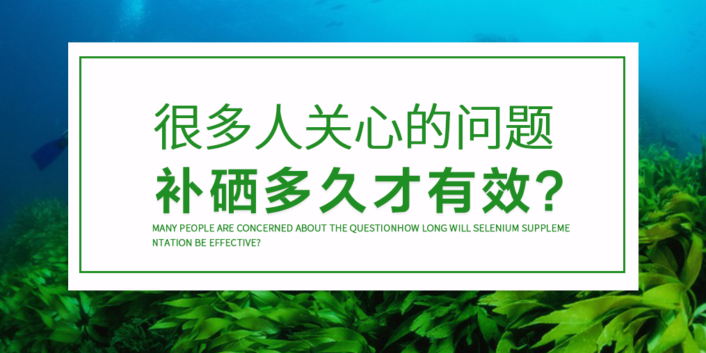 每天補(bǔ)硒卻沒(méi)效果？那是你補(bǔ)的方法不對(duì)
