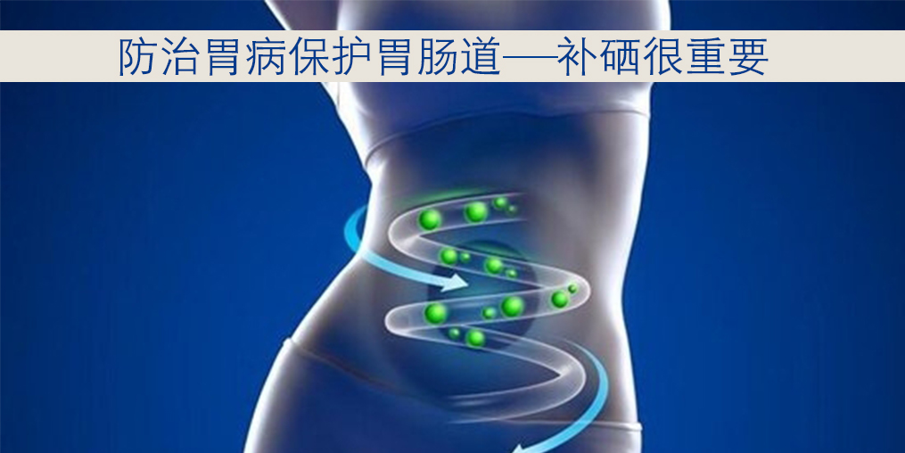 胃病與硒元素關(guān)系密切，患者每天怎樣補(bǔ)硒？