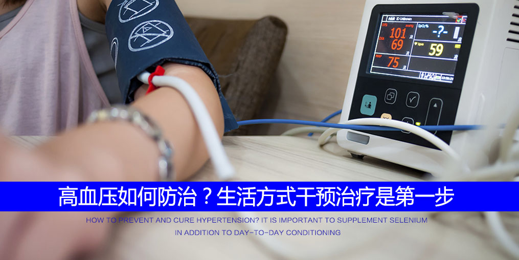 高血壓怎么調(diào)？要注重生活方式的“調(diào)整”