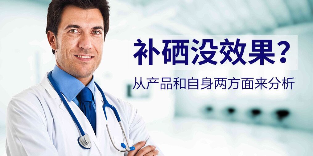 為什么有些人吃了硒片沒(méi)效果？