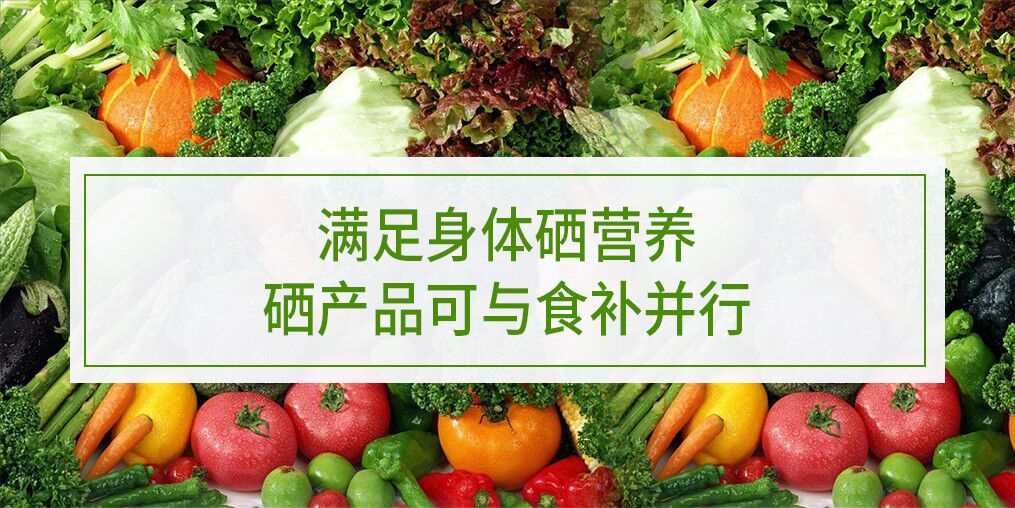 滿足身體硒營(yíng)養(yǎng)，硒產(chǎn)品可與食補(bǔ)并行