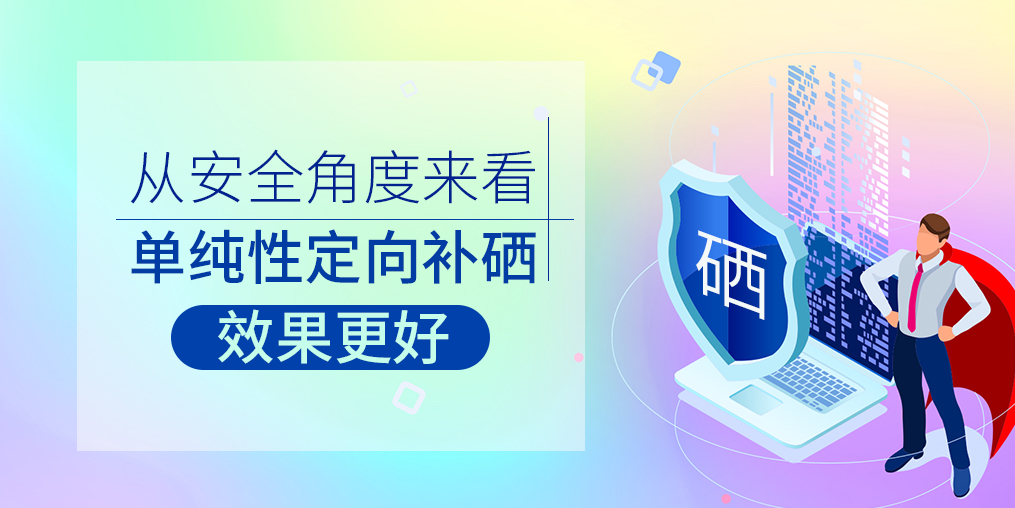 從安全角度來看，單純性定向補硒效果更好