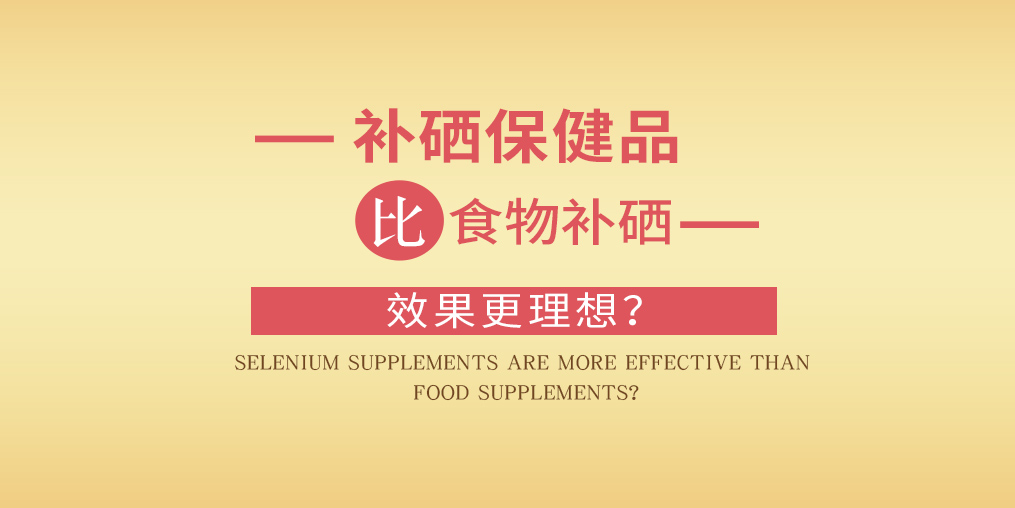 缺硒怎么補(bǔ)？為什么補(bǔ)硒要選擇補(bǔ)硒保健品？