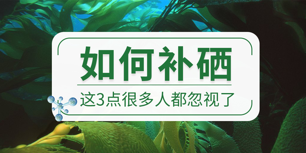 關(guān)于如何補硒，這些很多人都忽視了