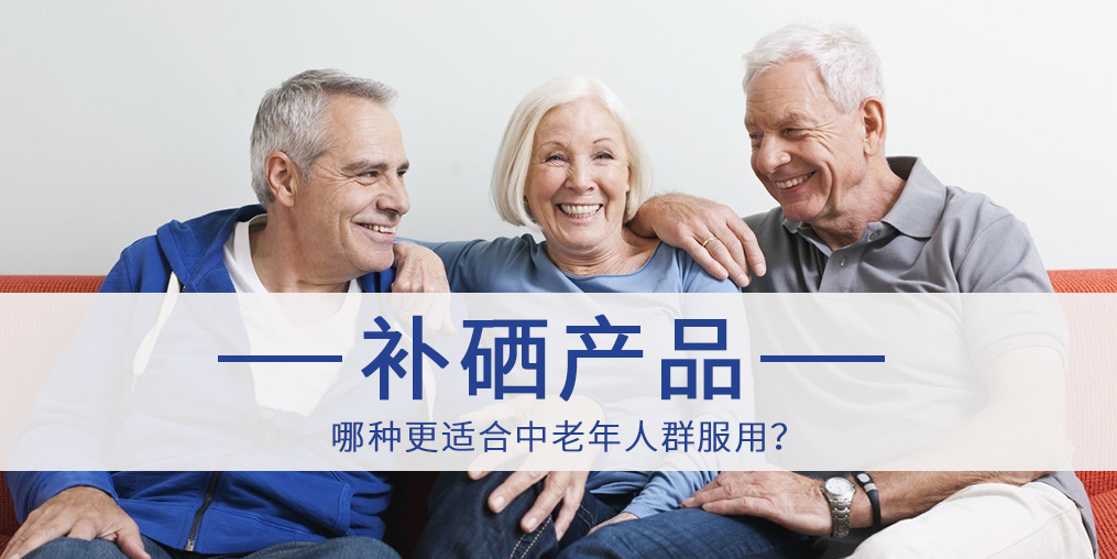 哪種補硒產(chǎn)品更適合中老年人群服用?